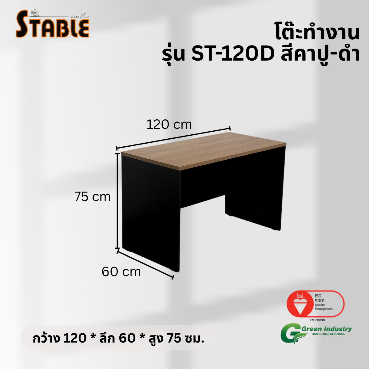 โต๊ะทำงานไม้ STABLE รุ่น ST-120D 120 ซม. สีคาปู-ดำ_2
